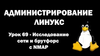 Администрирование Линукс (Linux) - Урок 69 - Исследование сети и брутфорс с NMAP