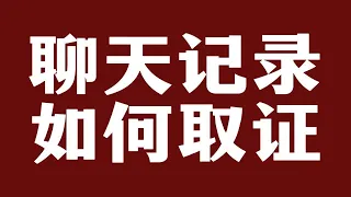 聊天记录，如何用来做为证据？