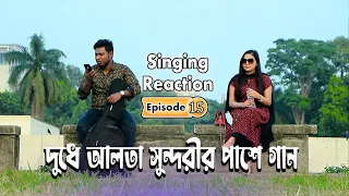 দুধে আলতা সুন্দরীর পাশে গান | Singing reaction video | Episode 15 | New Song reaction In Public