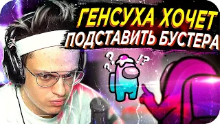 ПОДСТАВА ОТ ГЕНСУХИ В AMONG US / БУСТЕР ИГРАЕТ В АМОНГ АС / БУСТЕР ИГРАЕТ В AMONG US / BUSTER REWIND