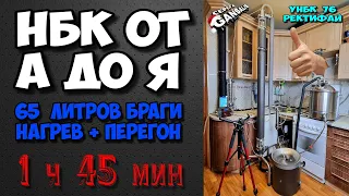 НБК от А до Я . УНБК 76 от РЕКТИФАЙ .