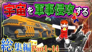 -総集編-【マイクラ】「霧の濃い異界で宇宙を目指す」#１～１４　一気見【ゆっくり実況マルチ】【Minecraft】【マイクラ都市伝説】【マイクラ軍事】