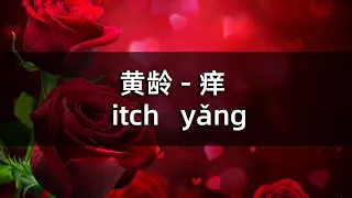 黄龄 - 痒 | itch | yǎng