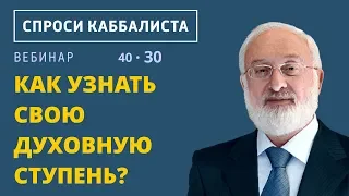 Как узнать свою духовную ступень?