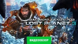 Обзор Lost Planet 3 [Review]