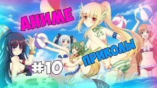 Смешные моменты из аниме #10 | Аниме приколы | Аниме приколы под музыку