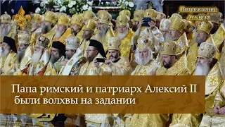 Папа римский и патриарх Алексий II были волхвы на задании