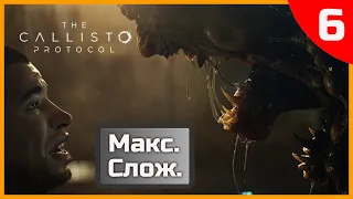 Прохождение The Callisto Protocol  на МАКСИМАЛЬНОЙ СЛОЖНОСТИ | The Callisto  Protocol  Ps 5