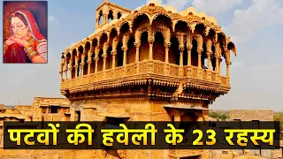 23 interesting facts about Patwon Ki Haveli, Rajasthan | पटवों की हवेली के 23 रोचक तथ्य | Jaisalmer