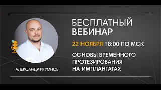 А. И. Игумнов. Основы временного протезирования на имплантатах