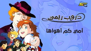 سبيستون | دروب ريمي | أغنية أمي كم أهواها 🎶