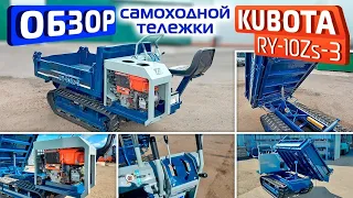 Обзор самоходной тележки Kubota RY-10Zs-3