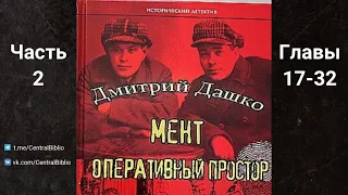 Мент 2. Оперативный простор. Дмитрий Дашко. Часть 2 Главы 17-32