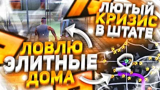 ЛЮТЫЙ КРИЗИС В ШТАТЕ... ЛОВЛЮ ЭЛИТНЫЕ ДОМА В GTA 5 RP | RADMIR RP