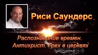 Риси Саундерс Распознавание времен. Антихрист. Грех в церквях