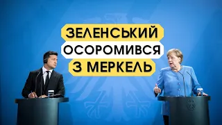 "Мадам Меркель" і вибори в ОРДЛО. Як Зеленський осоромився в Німеччині | Без цензури