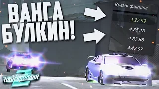 РАЗВОЛЮШЕН НА КОЛЬЦЕ! БУЛКИН ВАНГА! (ПРОХОЖДЕНИЕ NFS: UNDERGROUND 2 #32)