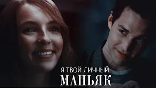 Kai Parker & Villanelle || Ты мой краш (Crossover)