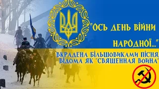 "Повстань, народе мій" ("Ось день війни народної...") - справжня "Священная война"