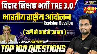 Indian National Movement Top 100 Question Important For BPSC TRE 3.0 | BPSE TRE 3.0 INM Marathon