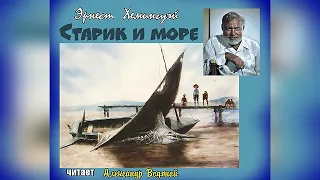 Э. Хемингуэй. Старик и море (4 часть) - чит. Александр Водяной