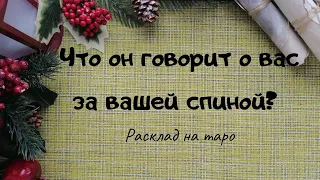 Что он говорит о вас за вашей спиной? Гадание на таро