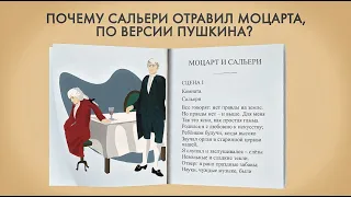 Почему Сальери отравил Моцарта, по версии Пушкина?