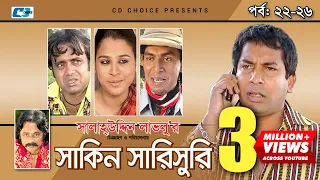 Shakin Sharishuri | Epi 22 - 26 | Mosharraf Karim | Chanchal | Aa Kha Mo Hasan | Bangla Comedy Natok