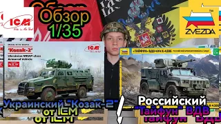 Обзор на украинскую бронемашину "Козак-2" от ICM и на российскую бромемашину  "Тайфун" ВДВ от Zvezda