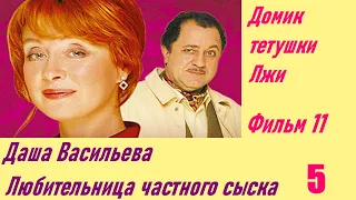 Даша Васильева. Любительница частного сыска: Домик тетушки лжи. Фильм 11. Серия 5