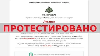 Организация Quick Payouts выплатит вам 149 350 руб за платежи в интернете? Честный отзыв.