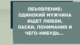 Одинокий мужчина ищет любви, ласки. Сборник Свежих Анекдотов! Юмор!