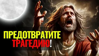 ✝️БОГ ГОВОРИТ: ТОЛЬКО ТЫ МОЖЕШЬ ОСТАНОВИТЬ ЭТУ ТРАГЕДИЮ! ЭТО СРОЧНО! 😭😭 #cловаБогa