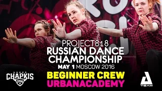 URBANACADEMY ★ Beginners ★ RDC16 ★ Project818 Russian Dance Championship ★ Moscow 2016