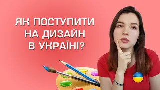 ЯК ВСТУПИТИ на Дизайн 11-класнику