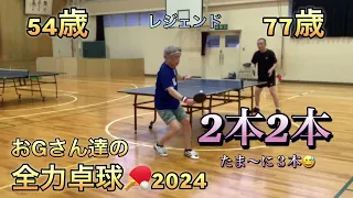 ゆるり77歳と54歳おGさん達の#レジェンド#全力 #卓球 #2024 #2本2本#ショート #shorts #vlog  たまに3本になっちゃう