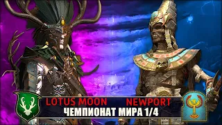 Чемпионат Мира | 1/4 Финала | Лесные Эльфы vs Цари Гробниц [Lotus Moon vs Newport]