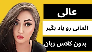 فقط با ۷۸ جمله آلمانی/ بدون هزینه / صحبت کن