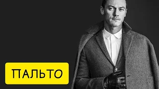 ПАЛЬТО во сне. К чему снится пальто. Толкование снов. Сонник