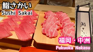 福岡のミシュラン三つ星《鮨さかい》Three stars of Michelin in Fukuoka Sushi Sakai.