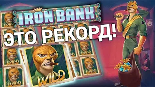 РЕКОРДНЫЙ ВЫИГРЫШ В IRON BANK! ТАКОГО ВЫ ЕЩЕ НЕ ВИДЕЛИ! ТОП ЗАНОС КАЗИНО