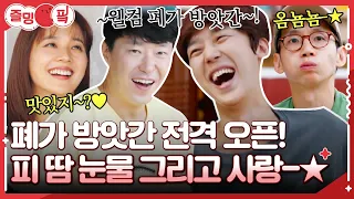 [#즐밍핔] 이번엔 폐가 방앗간 전격 오픈★빌런 3인방과 유진&윤주희&김현수의 노동 TIME-○( ＾皿＾)っ #해치지않아 EP.11