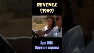 Revenge / Месть(1989) - Эра VHS/Крутые сцены #shorts #short