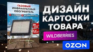 Дизайн карточки товара для маркетплейсов Wildberries и Ozon в Photoshop