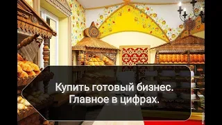 Купить готовый бизнес. Главное в цифрах.