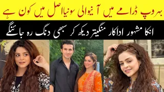 Behroop Last Episode 101 Actress Sonia Real Name & Family Behroop Episode 102 #Behroop