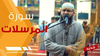 سورة المرسلات | تلاوة خاشعة هادئة - غسان الشوربجي - Surah Al-Mursalat Beautiful Recitation