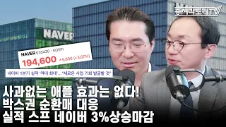 [한국시황] 사과없는 애플 효과는 없다! 박스권 순환매 대응~ 실적 SURP 네이버 3% 상승 마감!!