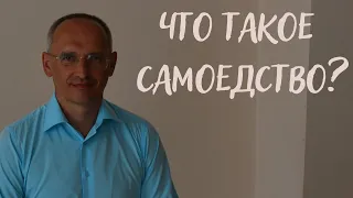 Что такое САМОЕДСТВО?