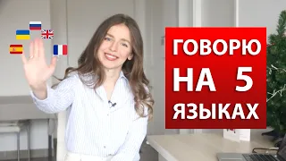 ГОВОРЮ НА 5 ЯЗЫКАХ В ОДНОМ ВИДЕО